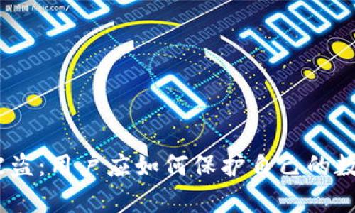 Bitpie被盗：用户应如何保护自己的数字资产？