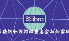 区块链如何推动普惠金融的实现？