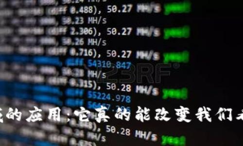 区块链在金融领域的应用：它真的能改变我们看待金钱的方式吗？