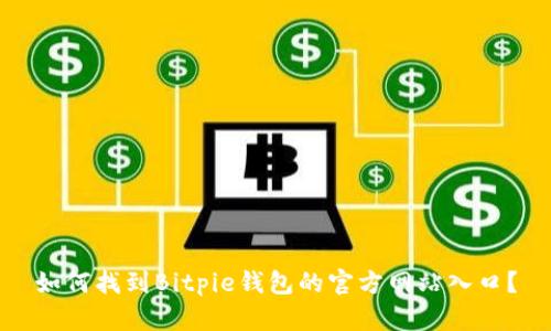 如何找到Bitpie钱包的官方网站入口？