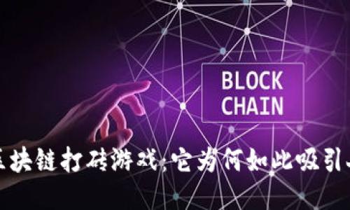  区块链打砖游戏：它为何如此吸引人？