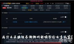 为什么区块链养狗游戏能吸引这么多玩家？