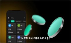 如何降低BitP转账的矿工费？