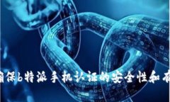 如何确保b特派手机认证的安全性和有效性？