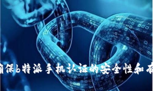 如何确保b特派手机认证的安全性和有效性？