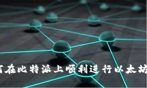 : 如何在比特派上顺利进行以太坊充值？