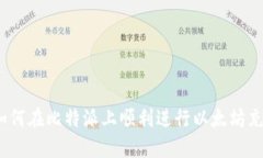 : 如何在比特派上顺利进行以太坊充值？