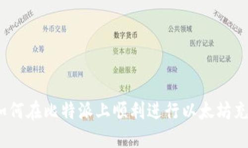 : 如何在比特派上顺利进行以太坊充值？