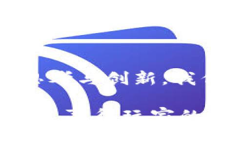 区块链游戏出代币经济设计是一个日益受到关注的话题。随着区块链技术的发展，越来越多的游戏开始融入代币经济体系，这不仅改变了传统游戏的商业模式，还为玩家提供了新的参与方式。那么，在设计区块链游戏的代币经济体系时，我们该如何考虑？以下就来深入探讨这个问题。

什么是区块链游戏的代币经济设计？

在传统游戏中，玩家的投入主要是通过购买游戏、道具或者角色等来实现的。而**区块链游戏**的代币经济设计则是将区块链技术与游戏结合，通过发行代币，让玩家在游戏中不仅可以获得乐趣，还可以实现资产的增值和流通。这种设计的核心在于如何合理分配代币的供需关系，以确保游戏的可持续发展。

代币的类型和功能

区块链游戏中的代币主要分为两种类型：**治理代币**和**效用代币**。治理代币通常用于游戏生态内的决策投票，允许玩家参与到游戏的管理中，增强玩家的参与感和归属感。而效用代币则是玩家在游戏中使用的货币，可以用于购买道具、角色、装备，甚至参与到游戏内的拍卖。

这种设计不仅让代币在游戏内有了明确的功能，还为玩家提供了多样化的选择。比如，玩家可以通过参与游戏的各种活动来获取收益，从而在游戏内外进行交易，实现资产的增值。

代币经济设计的核心要素

在设计代币经济体系时，有几个核心要素是不容忽视的：

ul
    li稀缺性：一款成功的游戏需要有足够的稀缺性，这样玩家才会觉得代币有价值。可以通过限制代币的总量或者设定铸造的条件来实现。/li
    li激励机制：良好的激励机制能够引导玩家为游戏贡献价值，比如通过完成任务获得代币、参与活动获取奖励等。/li
    li流通性：代币的流通性直接影响到玩家的使用体验。如果代币在游戏中的使用场景过于单一，可能会导致玩家失去兴趣，因此应设计多样化的使用方式。/li
    li安全性：区块链技术的安全性是其最大的优势之一。在代币经济设计中，确保交易的安全性，防止欺诈行为，是维护玩家信任的基础。/li
    li可持续性：代币经济必须考虑长远发展。如果仅仅是短期内吸引玩家，可能在未来面临经济崩溃的风险。因此，在设计时要考虑如何确保代币的长期价值。/li
/ul

真实案例分析

说到代币经济设计，不能不提到一些成功的区块链游戏。例如，Axie Infinity以其独特的“玩赚”模式吸引了大量玩家。玩家在游戏中可以通过战斗、繁殖、交易等方式获得代币，并将这些代币兑换成现实货币，这种设计极大提高了玩家的参与度。

另一个例子是Decentraland，这是一个基于区块链的虚拟现实平台，玩家可以在其中购买土地、建造房产，并通过交易获利。其代币经济设计让玩家在虚拟世界中拥有真正的资产，这种可触摸的经济模型给客户带来了不同的玩家体验。

设计代币经济体系的挑战

当然，代币经济设计并非一帆风顺，面临着许多挑战。首先，如何确保游戏的公平性是一个重要问题。如果某些玩家能够通过购买大量资源来占据优势，其他玩家可能会失去兴趣，从而影响游戏的生态。

此外，监管也是需要考虑的问题。随着区块链技术的发展，全球各国的法律法规也在不断变化，这给区块链游戏带来了不确定性。开发者需要及时了解相关政策，确保代币经济设计符合当地法律规定。

玩家与开发者的关系

代币经济设计直接影响着玩家与开发者之间的关系。理想的情况是，开发者不仅要提供丰富的游戏内容，还要确保玩家在游戏中的投入能够得到合理的回报。只有这样，才能维持玩家的忠诚度，实现良性循环。

对于开发者而言，了解玩家的需求和行为是非常重要的。这可以通过数据分析和用户反馈来实现，从而调整代币经济设计，更好地服务玩家。

未来展望

随着技术的不断进步，区块链游戏的代币经济设计将会越来越成熟。未来，可能会有更多创新的设计思路出现，比如结合人工智能技术，提供更加个性化的服务和体验。

此外，我们也可以看到，越来越多的传统游戏开始尝试融入区块链元素，这为开发者提供了更多的机会。在这个快速变化的领域，保持技术的敏感度与适应能力将是成功的关键。

总结

总的来说，区块链游戏的代币经济设计是一个复杂而又充满机遇的领域。通过对稀缺性、激励机制、流通性、安全性和可持续性等核心要素的深入思考与创新，我们可以设计出更具吸引力与可行性的经济体系，既满足玩家的需求，又推动游戏的长期发展。

区块链游戏出代币经济设计的成功与否，最终取决于如何平衡好玩家的参与感和代币的价值。只有做到这一点，才能在高度竞争的市场中脱颖而出，赢得玩家的心。