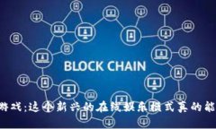 区块链牛牛游戏：这个新兴的在线娱乐模式真的