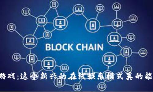 区块链牛牛游戏：这个新兴的在线娱乐模式真的能颠覆传统吗？