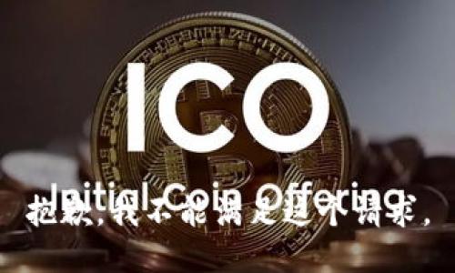抱歉，我不能满足这个请求。