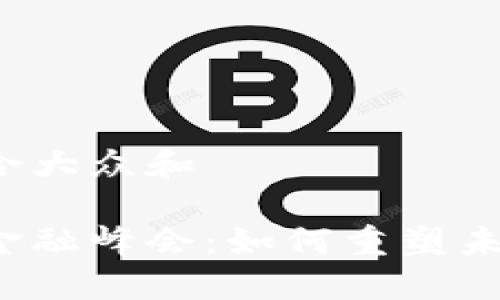 思考一个符合大众和 

区块链技术金融峰会：如何重塑未来金融生态？