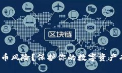 如何应对BitP盗币风险？保护你的数字资产有什么