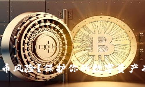如何应对BitP盗币风险？保护你的数字资产有什么有效策略？