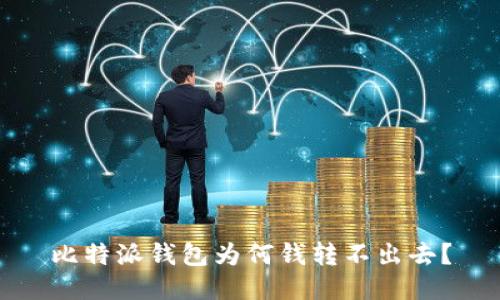 比特派钱包为何钱转不出去？