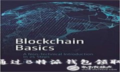 如何通过B特派钱包领取BTG？