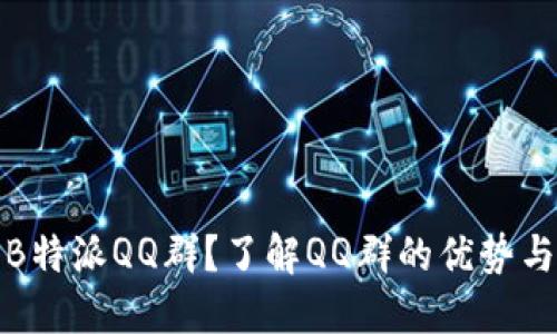 如何加入B特派QQ群？了解QQ群的优势与使用技巧