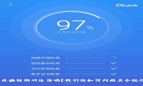 : 区块链游戏违法吗？我们该如何判断其合规性？