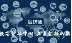 海南区块链数字金融中心：未来金融的新机遇在