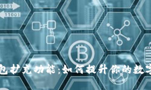 Bitkeep钱包扩充功能：如何提升你的数字资产体验？