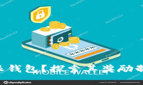 为什么选择B特派钱包？探索其奖励制度的深度与优势