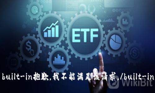 built-in抱歉，我不能满足该请求。/built-in