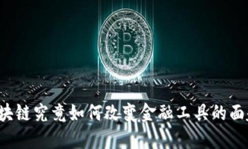 区块链究竟如何改变金融工具的面貌？