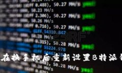 如何在换手机后重新设置B特派钱包？
