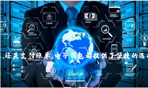 特派钱包转账多久到账是一个许多人都会遇到的问题。随着数字支付的普及，越来越多人选择使用电子钱包进行日常交易。不论是为购物、转账，还是支付账单，电子钱包都提供了便捷的选择。然而，对于转账过程中所需的时间，用户常常感到困惑。接下来，我们将详细解析这一问题，让你对特派钱包的转账到账时间有更清晰的了解。

特派钱包转账一般多久能到账？