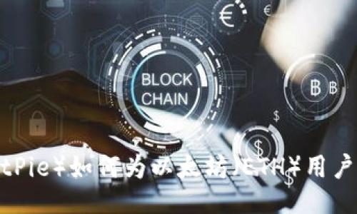 比特派（BitPie）如何为以太坊（ETH）用户提供便利？