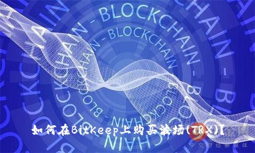 如何在BitKeep上购买波场(TRX)？