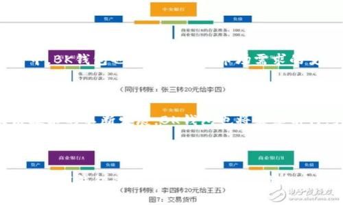 BK钱包是一种数字货币钱包，旨在存储和管理各种加密货币。与传统的钱包不同，数字货币钱包提供了一种便捷的方式，帮助用户安全地保存、转账和接收比特币、以太坊等加密资产。如今，随着加密货币的普及，越来越多的人开始关注如何安全高效地管理自己的数字资产，BK钱包的相关话题也随之受到大家的关注。

### BK钱包的定义与功能

BK钱包是一款功能强大的数字货币钱包，它不仅支持多种类型的加密货币，还提供了用户友好的界面，方便用户操作和管理自己的资产。BK钱包通常支持以下几种主要功能：

1. **安全存储**： BK钱包具有高级的加密技术，保障用户的资产不被盗取或丢失。虽然任何技术都有漏洞，但BK钱包最大限度地降低了风险。
  
2. **多币种支持**：用户可以在BK钱包中存储和管理多种数字货币，这对于同时持有多种加密资产的投资者尤其便利。不同于仅支持某一币种的钱包，BK钱包让用户的管理变得更加集中和高效。

3. **方便转账**：BK钱包提供快捷的转账功能，用户只需输入对方的地址，即可轻松完成资金的转移。

4. **即时行情查看**：通过BK钱包，用户可以实时查看市场行情，掌握数字货币的价格波动，以便做出更好的投资决策。

###BK钱包的优势

尽管市场上有许多数字货币钱包，但BK钱包因其独特的优势而受到程序员和投资者的青睐：

安全性

在加密货币领域，安全性是最重要的考量因素之一。BK钱包采用防黑客攻击的先进技术，用户的信息和资产都得到了严格保护。许多用户在选择钱包的时候，常常会把安全性放在第一位，而BK钱包的设计初衷正是为了满足这一需求。

用户友好界面

对于许多第一次接触数字货币的用户而言，复杂的操作界面可能会让他们感到困惑。而BK钱包以简洁直观的设计，使得新手用户也能够迅速上手，进行必要的操作。无论是查看资产，还是进行交易，BK钱包都尽量为用户提供清晰明了的操作步骤。

多样化的功能

除了基本的存储、转账等功能，BK钱包还内置了市场分析工具，让用户可以随时查看各类数字资产的表现。这种多功能性使得BK钱包不仅是一个用于存储的工具，更成为了用户与市场之间的桥梁，帮助他们及时把握投资机会。

### 如何使用BK钱包

使用BK钱包的过程非常简单，下边我们来详细了解一下如何开始使用这一强大的工具：

1. **下载与安装**：用户可以在BK钱包的官方网站或者各大应用商店下载相应版本的应用程序。无论是手机用户还是电脑用户，BK钱包都提供了相应的下载渠道。

2. **注册账号**：下载完成后，用户需要进行注册，输入电子邮件地址并创建密码。这个过程通常是非常简单的。

3. **创建钱包**：注册完成后，用户可以创建自己的数字钱包。钱包的创建往往会生成一个助记词，这是恢复钱包的关键，用户务必妥善保存。

4. **充值与转账**：用户可以通过不同的方式向钱包中充值。充值完成后，用户可以随时进行转账操作，无论是发送资金还是接收资金，都可以操作自如。

5. **市场分析**：BK钱包不仅仅是一个烘托式的存币工具，更是一个让用户了解市场动态的助手。用户可以利用钱包里的行情工具，时刻关注自己关注的币种，做好市场策略。

### BK钱包的安全性解析

防护措施

BK钱包投入了大量资源进行安全设计，确保用户的资产能够在各种情况下受到保护。下面是BK钱包的几项主要安全防护措施：

1. **双重身份验证**：用户可以启用双重身份验证设置，确保只有经过身份验证的用户才能访问账户，这显著增加了安全性。

2. **冷存储**：BK钱包采用冷存储技术，将大部分资产存储在离线环境中，直系用户只能通过特定方式访问这些资产。

3. **定期审计**：BK钱包会定期进行内外部审计，了解潜在的风险，并进行安全漏洞的修复。这样一来，用户的资产在钱包里更安全。

### BK钱包的未来展望

随着加密货币的普及，数字钱包市场将会持续扩大。BK钱包作为其中的佼佼者，其未来的发展潜力不可小觑。整个加密领域依旧在不断变革中，BK钱包也在努力适应市场需求的变化，不断推出新功能和新服务，来满足用户日益多样化的需求。

### 总结

总而言之，BK钱包是一个结合了安全、便捷与多功能于一体的数字货币钱包，正在吸引着越来越多的用户来管理他们的资产。伴随着区块链技术的不断发展，BK钱包也将继续前行，为用户提供更好的服务与体验。

BK钱包, 数字货币, 比特币, 以太坊, 钱包安全/guanjianci

BK钱包的出现，满足了很多投资者对于数字资产管理的需求，让他们在复杂的加密世界中寻找到了一份相对安全和方便的解决方案。在选择数字钱包的时候，不妨考虑BK钱包相对更全面的服务。