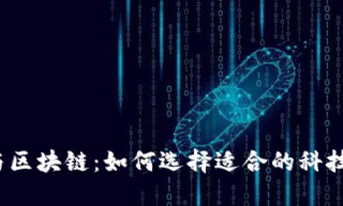 科技金融与区块链：如何选择适合的科技园区企业？