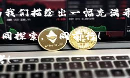 未来金融和区块链是一个激动人心的话题，它不仅涉及到技术发展，更关系到我们每个人的生活和经济活动。随着技术的快速发展，区块链已经成为了金融行业的一项颠覆性技术。接下来，我将为大家详细介绍这一话题的方方面面，让我们一起走进未来金融和区块链的世界。

  未来金融会因区块链而发生怎样的变化？ / 

 guanjianci 区块链, 未来金融, 数字货币, 去中心化, 金融科技 /guanjianci 

区块链是什么？
简单来说，区块链是一种以去中心化和分布式为核心的数据库技术。想象一下，一个数据库不是存放在某一个地方，而是分散在网络中的每一个节点上。这种结构使得每个人都可以查看、验证并记录交易数据，从而提高了透明度和安全性。

举个例子，传统金融系统中的银行就像一个中央集权的管理者，而区块链则像是一群相互协作的小伙伴，大家共同维护这个“虚拟账本”。因此，区块链能够去除传统金融中许多繁琐的步骤，比如中介费用和交易延迟等等。

未来金融的演变
在过去的几年中，金融科技（FinTech）已经开始兴起，凭借着技术的力量来改变我们对金融的认知。未来，这种趋势将继续深化，而区块链将扮演着重要的角色。可以说，区块链将会是未来金融的“骨骼”，提供支撑和基础，促使金融业务更加高效。

去中心化的金融（DeFi）
去中心化金融（DeFi）是区块链技术在金融领域应用的一个重要方向。与传统金融通过银行等中介来管理资金不同，DeFi利用智能合约（smart contracts）在区块链上实现资金的直接交易。想象一下，你可以直接借款、借出资金，甚至投资于股票而无需任何中介机构，这就是去中心化金融所能提供的方便和灵活性。

举个例子，像Uniswap这样的去中心化交易所（DEX）让用户能够直接在链上进行交易，而无需注册账户或经过复杂的身份验证，这大大降低了交易的门槛，让更多的人可以轻松参与。

数字货币的崛起
随着区块链技术的发展，数字货币也在不断崛起。无论是比特币还是以太坊，这些数字货币正在逐步被主流社会和机构接受。未来，数字货币可能会成为我们日常交易的一部分，甚至可能取代传统货币。

但是，数字货币的普及并不是没有挑战的。例如，价格波动性、政策监管和市场接受度等因素都会影响它们的未来发展。想象一下，如果有一天，你的每一笔购物都可以用数字货币支付，那将是多么具有颠覆性的体验！

区块链的透明性与安全性
区块链的一个显著特点就是其透明性和安全性。每一笔交易记录都无法被篡改，这让人们对交易的信任度大大提高。在未来金融的场景中，这种透明性将使得金融交易更加公正，降低了欺诈和洗钱等风险。

尤其在跨境支付中，区块链的优势尤为明显。传统的跨境交易需要通过多个中介，多次转账，耗时费力。而使用区块链技术，可以实现几秒钟内的资金转移，大大提高了效率。

区块链在其他金融领域的应用
除了支付和交易，区块链在金融保险、供应链金融、身份验证等领域也显示出极大的潜力。比如，在保险行业，区块链可以实时记录保险索赔、确保信息的准确性及迅速处理，提高客户的满意度。

在供应链金融中，区块链可以通过追踪产品从生产到销售的整个流程，实现资金与货物的匹配。通过这种方式，不仅可以提高供应链的效率，还能降低企业的运营风险。

未来的挑战与机遇
虽然区块链技术在金融领域的应用前景广阔，但是仍然面临许多挑战。例如，技术的成熟度、法律法规的适应、用户教育等都是阻碍区块链普及的因素。我们需要在享受新技术带来的便利时，也要谨慎对待可能出现的风险。

从另一个角度看，这些挑战也是机会。对于创业者来说，区块链的未来将会有大量的商业模式等待被探索。也许您就是下一个能够利用区块链技术创造新价值的先行者。

总结
总体而言，未来金融与区块链的结合将会极大地改变我们目前的金融生态。数字货币的崛起、去中心化金融的流行、交易的透明性和安全性，都在为我们描绘出一幅充满希望的未来金融图景。

无论你是金融从业者、科技爱好者，还是普通的消费者，都值得关注这一动向。把握机遇的同时，记得警惕潜在的风险。未来金融的道路上，让我们一同探索，一同前行！ 

这篇文章不仅探讨了未来金融与区块链的关系，也分析了相关的机会与挑战，旨在为读者提供深入的理解和启发。希望能引发你对这一话题的思考！