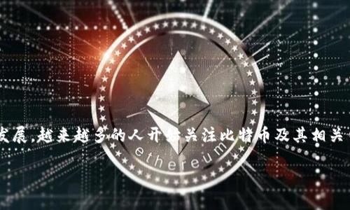 比特派钱包真假对比图是一个重要的话题，随着数字货币的不断发展，越来越多的人开始关注比特币及其相关钱包的安全性。为此，我将这个主题放入和关键词中进行详细阐述。

如何辨别比特派钱包的真伪？