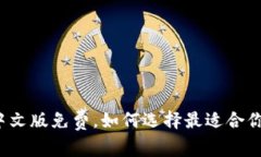 比特派钱包下载中文版免费，如何选择最适合你