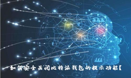 如何安全关闭比特派钱包的提示功能？