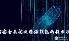 如何安全关闭比特派钱包的提示功能？