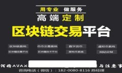 如何将AVAX提到B特派钱包？步骤详解与注意事项