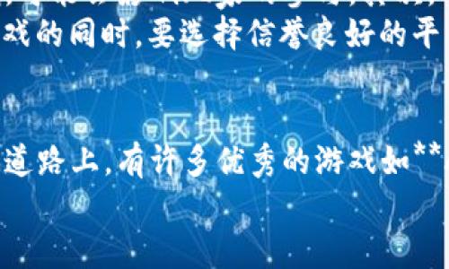 baixoTi你知道有哪些热门的多人区块链竞猜游戏吗？/baixoTi

区块链游戏, 多人游戏, 竞猜游戏, 加密货币, 娱乐行业/guanjianci

引言
随着区块链技术的不断发展，越来越多的人开始关注其中蕴含的无限可能性。尤其是在游戏领域，**区块链游戏**的兴起为玩家带来了全新的体验。你是否好奇，当前都有哪些热门的**多人区块链竞猜游戏**？今天，我们就来聊聊这一主题，让你不仅能够了解这些游戏，还能感受到它们带来的乐趣和挑战。

区块链竞猜游戏的魅力
在过去几年里，**竞猜游戏**逐渐成为了玩家日常娱乐的一部分。这类游戏往往结合了策略、运气和竞争，确实给人带来了很大的乐趣。而**区块链**技术不仅让这些游戏变得更加透明和公正，还允许玩家真正拥有游戏中获得的资产。这意味着，你在游戏中的每一分钱投入都有可能带来真实的回报。
具体来说，**区块链**技术使得游戏的所有虚拟资产都以数字形式存在，玩家可以自由买卖和交易。而且，所有交易记录都在网络上永久保存，有效防止了作弊和不公正的行为。这种技术让玩家放心，没有人能随便篡改游戏规则或数据。

几款有趣的多人区块链竞猜游戏
现在，让我们来看看市面上几款热门的**多人区块链竞猜游戏**，它们吸引了众多玩家的目光。

h41. Augur/h4
首先要提到的就是**Augur**。这款游戏是一种去中心化的预测市场，玩家可以针对各种事件进行竞猜，比如体育比赛、政治选举等。玩家在**Augur**中可以使用以太币进行投注，并在结果公布后获得收益。其独特之处在于，整个游戏依赖于社区的力量，真正做到“人人都能参与”。而且，它的透明性使得每个结果都可以被检验。

h42. Gnosis/h4
再来看看**Gnosis**，这是一款有趣的多人预测市场游戏。在**Gnosis**中，用户可以为特定事件下注，投注结果不仅能为自己赢得收益，还能为整个社区提供宝贵的数据分析。用户可以独立创建赌台，甚至利用链上的数据显示进行汇总。通过这种方式，**Gnosis**让玩家在游戏中互相竞争，同时获取信息，形成了一个良性循环。

h43. FunFair/h4
接下来的这个游戏就是**FunFair**。它是一个去中心化的在线赌场，玩家可以在其中体验各种经典的博彩游戏，如轮盘、扑克等。在**FunFair**中，所有游戏结果都基于智能合约，确保了游戏的公平性。玩家在游戏中使用数字货币进行投注，而每一笔交易都将被记录在区块链上，让你放心得到公平的对待。

h44. MyDFS/h4
如果你喜欢体育竞猜，不妨看看**MyDFS**。这是一款专注于体育竞猜的区块链游戏，玩家可以根据自己的喜好组建球队并进行投注。在这个平台上，玩家不仅可以在比赛中竞猜，还能根据实时数据进行调整，从而有效提高自己的获胜机会。

如何参与区块链竞猜游戏？
参与**多人区块链竞猜游戏**并不复杂，但需要你具备一定的基础知识。首先，你得拥有一些数字货币，比如以太币或比特币。接着，你需要选择一个合适的平台，注册账号，然后将数字货币存入你的游戏钱包。
一旦你完成以上步骤，就可以开始参与各种竞猜活动了。在投注之前，别忘了仔细阅读游戏规则，以及了解相关的风险。尽管区块链技术的引入提高了游戏的透明度，但赢得游戏仍旧需要一定的策略和运气。

区块链竞猜游戏面临的挑战
虽然**区块链竞猜游戏**为玩家提供了许多优势，比如透明性和去中心化，但它们也面临一些挑战。首先，很多地区对数字货币的监管政策尚不明确，可能会影响玩家的参与。其次，不同游戏的用户体验差异较大，部分游戏在界面和操作上可能不够友好。
此外，安全性也是一个重要问题。尽管区块链具有较高的安全性，但网络攻击和诈骗事件时有发生，玩家应提高警惕，确保自己的资产安全。在参与游戏的同时，要选择信誉良好的平台，并妥善保管个人信息和私钥。

总结
总的来说，**多人区块链竞猜游戏**为玩家提供了一个全新的娱乐方式，让他们在享受游戏乐趣的同时，也能够有机会获得实际收益。在这条探索的道路上，有许多优秀的游戏如**Augur**、**Gnosis**、**FunFair**和**MyDFS**等，值得一试。
当然，在参与这些游戏之前，请确保对相关知识有基本的了解，并做好风险控制。希望你能找到适合自己的游戏，享受其中的乐趣！