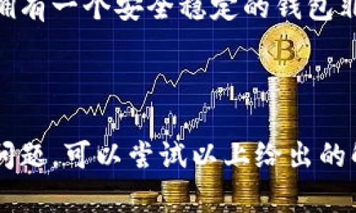 比特派钱包（Bitpie Wallet）是一款受到不少数字货币用户青睐的移动钱包，尤其在管理和存储各种数字资产上表现出色。但最近，一些苹果用户反馈遇到了下载比特派钱包的问题。这让很多准备使用这款钱包的用户感到困惑：为什么比特派钱包在苹果设备上无法下载？

比特派钱包是什么？
比特派钱包是一款多币种数字资产钱包，支持比特币、以太坊等多种主流虚拟货币的存储与交易。它不仅提供了简单易用的界面，还兼具较高的安全性，使得用户能够放心管理自己的资产。比特派钱包还引入了一些独特的功能，比如去中心化交易所的接入，帮助用户在保护隐私的同时实现更便捷的交易。

苹果下载不了比特派钱包的原因
首先，我们需要考虑用户在下载期间可能遇到的各种情况。有用户反映在苹果的App Store中找不到比特派钱包的应用，这可能涉及到几个因素：
ul
    li地区限制：某些应用可能因为法律或政策原因只在特定地区提供。如果你所在的地区没有列出比特派钱包，你将无法下载。/li
    li版本兼容性：比特派钱包可能不支持某些旧款苹果设备或系统版本。如果你的设备较老，可能会导致无法下载或安装应用。/li
    liApp Store问题：有时候，App Store本身可能会出现暂时的故障，导致应用无法下载。你可以尝试重新启动App Store或等待一段时间。/li
    li网络连接问题：如果你的网络连接不稳定，也可能会导致下载失败。尝试在稳定的Wi-Fi网络下进行下载。/li
    li隐私和安全设置：苹果设备有时会因为用户的隐私设置而限制某些应用的下载。你可以检查你的设备设置，确认没有限制措施在影响下载。/li
/ul

如何解决下载问题？
如果你遇到了苹果设备无法下载比特派钱包的问题，不用过于焦虑，可以尝试以下几种解决方法：
ol
    li检查地区设置：确保你的App Store地区设置与比特派钱包支持的地区相符。如果不匹配，你可能需要更换区域。/li
    li更新系统：保持系统更新是确保应用兼容的重要步骤。前往“设置”-“通用”-“软件更新”，检查是否有可用的更新。/li
    li重启设备：有时候，简单的重启就能解决很多软件问题，建议尝试一下。/li
    li临时更换网络：如果可能，换个网络环境，比如从Wi-Fi切换到手机数据，看看能否成功下载。/li
    li联系客服支持：如果以上方法都试过了，且问题依旧，可以尝试联系比特派钱包的客服，他们能够提供更专业的帮助。/li
/ol

总结
下载比特派钱包的过程可能因为多种原因出现问题，但绝大多数情况都是可以通过简单的步骤解决的。在这个数字资产日渐普及的时代，拥有一个安全稳定的钱包非常重要。如果你遇到无法下载比特派钱包的情况，别着急，慢慢排查和尝试，相信你很快就能顺利使用这款优秀的数字货币钱包。

比特派钱包, 苹果下载, 数字资产, 钱包应用, App Store/guanjianci 

总结：比特派钱包作为一个非常实用的移动钱包工具，为用户提供了一个安全平台来管理他们的数字资产。如果你在苹果设备上下载遇到问题，可以尝试以上给出的解决方案，愿每位用户都能顺利使用这款便捷的数字钱包！