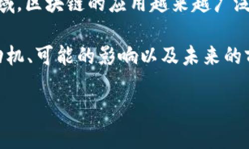 区块链如何进军游戏的目的是一个引人深思的话题。随着科技的飞速发展，尤其是在金融科技和网络游戏领域，区块链的应用越来越广泛。那么，究竟是什么在推动区块链进军游戏行业？这不仅仅是技术上的转变，更是对未来游戏生态的重新定义。

区块链与游戏的结合有何独特的目的与价值？在这篇文章中，我们将深入探讨这个问题，尝试揭示其背后的动机、可能的影响以及未来的前景。

区块链如何重新定义游戏行业的未来？