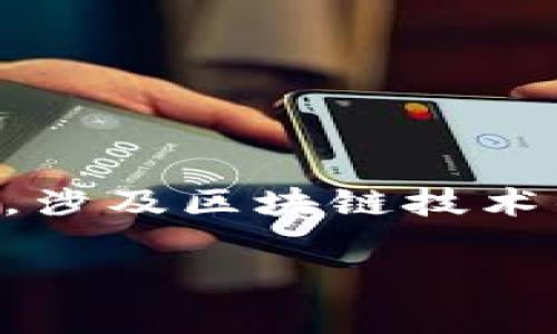 区块链金融工程师是当前热门的职业之一，尤其是随着金融科技的迅速发展，涉及区块链技术的应用和研究越来越受到重视。以下是一个符合大众的以及相关内容的设计。

区块链金融工程师是什么专业？它对未来的影响如何？