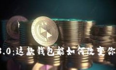 比特派安卓版1.3.0：这款钱包能如何改变你的加密