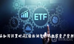 比特派如何设置时间？轻松调整你的数字资产管