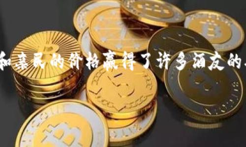 特派是一种备受消费者欢迎的酒类产品，常常用于聚会、庆祝等社交场合。在了解特派的价格之前，许多人会好奇“特派多少钱一瓶？”这不仅关乎经济预算，也关系到选购的选择。接下来，我们将围绕这个问题展开深入探讨。

特派酒是什么？

首先，我们要明确的就是，特派酒主要是一种以高粱为原料酿成的白酒，具有浓烈的香气和独特的口感。它的特点在于酿造工艺的复杂和独特，不同的酿酒师会根据自己的经验和地方特色来调整酒的风味。这样的多样性使得特派酒在市场上的受欢迎程度逐渐上升，甚至成为一些宴会上的“明星酒”。

特派的价格区间

说到特派的价格，实际上可以参考几个因素。首先，特派酒的种类和规格多种多样，因此价格也会有所差异。一般来说，普通的特派酒价格在100元至300元之间，当然也有一些特别版或限量版的价格在700元以上，甚至会更高。不同区域和销售渠道的价格也可能存在波动。比如，在大城市的酒类专卖店，价格往往比在农村或小城镇的超市要贵一些。

影响特派价格的因素

了解特派的价格区间后，我们还得探讨一下影响价格的因素。在这里，有几个关键点需要注意：

ul
    li品牌与产品线：不同品牌的特派酒在质量和口碑上会有所不同，消费者对知名品牌的产品通常愿意支付更高的价格。/li
    li地区差异：酒的生产地和销售地也会影响价格，有些地方由于物流成本高，价格也会水涨船高。/li
    li市场需求：假如某一款特派酒在市场上非常受欢迎，供不应求，价格自然就会水涨船高。/li
    li节日促销：在双十一、春节等重大节日，商家往往会推出一些优惠活动，价格相对会便宜一些。/li
/ul

如何选择合适的特派酒

在知道特派酒的价格后，接下来就要考虑如何选择合适的 产品。如果你对特派酒还不是很熟悉，可以尝试以下几个建议：

ul
    li了解自己的口味：不同的特派酒风味各异，买之前可以先在朋友或者家人中寻求推荐，或者选择小瓶装尝试。/li
    li关注产地：中国的特派酒主要有几个地区生产，每个地区的酒风味都有其独特之处，比如说：这款来自四川的特派酒可能香气四溢，而贵州的特派酒则更加醇厚。/li
    li查看评价：在大型电商平台上，可以查看其他消费者的购买评价和评分，这样能更好地做出判断。/li
    li关注推荐：一些专业的酒评人和饮酒社群会给予精准的推荐，了解市场动态。/li
/ul

如何储存特派酒

特派酒的饮用体验与存储有关。如果你买了一瓶特派酒，重要的是要确保它的储存条件。这里有一些小提示：

ul
    li避免阳光直射：阳光照射会影响酒的风味，最好把酒存放在阴凉的地方。/li
    li适当温度：一般建议存放在常温环境下，但又不能过于潮湿，否则会影响酒瓶的密封性。/li
    li保持竖立：储存时最好是竖立放置，以防止酒液与瓶塞接触，从而影响口味。/li
/ul

总结

通过对特派酒的了解，我们不仅知道了“特派多少钱一瓶”，还深入探讨了影响其价格的各种因素，以及如何选择和存储合适的特派酒。总的来说，特派酒以其独特的风味和亲民的价格赢得了许多酒友的喜爱。无论是生日聚会还是节日庆祝，选择一瓶适合自己的特派酒，绝对会让你的聚会更加精彩。如果你依然对酒的选择快速而有趣地收集信息，定会找到最合适的一款！

特派酒,价格,选择,储存,购买/guanjianci
