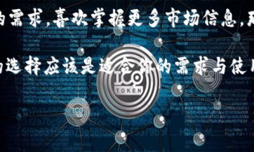 atoken和b特派哪个好？这是很多用户在选择数字资产管理工具时常常纠结的问题。两者各有优劣，适合不同类型的用户和需求。那么，为了帮助大家更好地做出选择，我们将从几个方面来进行详细的分析与对比。

  atoken和b特派哪个好？究竟哪款数字资产管理工具更适合你？ / 

 guanjianci atoken, b特派, 数字资产管理, 加密货币, 比较分析 /guanjianci 

一、基本介绍

首先，我们来简单了解一下atoken和b特派。atoken是一个专注于数字资产管理的钱包应用，支持多种数字货币交易和管理，特别适合希望轻松管理个人数字资产的用户。而b特派则是另一款较为成熟的数字资产管理工具，除了提供基础的加密货币钱包服务外，它还为用户提供了更多功能，例如投资组合管理、价格提醒以及市场分析工具，适合那些希望深度参与市场的用户。

二、用户体验

无论是选择atoken还是b特派，用户体验都是我们最重要的考量标准之一。atoken的界面设计，非常适合初学者。用户可以很容易地找到自己需要的功能，快速上手。而b特派在界面设计上也很用心，虽然功能多样，但导航相对复杂一些，可能需要时间去熟悉。总的来说，如果你是一个刚入门的用户，可能会更喜欢atoken的直观性；如果你已经有一定基础，可能更倾向于选择b特派，因为它提供了更全面的功能。

三、功能比较

接下来，我们再来看看两者的功能差异。atoken能够支持多种主流加密货币，并且对于用户的资产安全性也非常重视，提供了多重安全机制。在这一点上，用户可以放心使用自己的资产。

而b特派则更多地侧重于资产管理方面。它集成了投资组合的监控工具、实时市场数据，以及价格警报功能。对于那些希望通过分析市场来做出投资决策的用户来说，这些功能简直就像是锦上添花，帮助他们更好地把控市场动向。

四、安全性

说到安全性，作为数字资产管理工具的基本要求，atoken和b特派都在这一方面下了很大的功夫。atoken采用了AES加密技术，确保用户的私钥安全存储，同时还支持指纹解锁等生物识别功能，为用户提供了额外的安全层。

而b特派同样重视用户的安全，它进行定期的安全审计，并拥有多重安全防护措施。在此方面，两者的表现均相当不错。因此，不论你选择了哪个，都可以在安全性上获得一定保障。

五、社区与支持

在选择工具时，社区与客户支持也是不容忽视的因素。atoken拥有一个活跃的社区，用户可以在社交媒体上与其他用户进行互动，获取最新的信息，与此同时，官方的客户支持也相当及时，解答用户疑问。

相比之下，b特派的用户社区也不乏活跃的讨论，官方团队也会不定期进行线上活动，如AMA（Ask Me Anything）等，与用户拉近距离。不过在客户支持方面，反馈的效率可能稍慢一些，对于急需帮助的用户可能会造成一些困扰。

六、费用与手续费

使用任何一个数字资产管理工具，费用问题都是让人关心的。atoken在交易手续费方面相对比较友好，但具体的费用还需根据交易对和市场波动而定。而b特派则在部分功能上提供了增值服务，可能会收取额外的费用，对于长期使用来说，需要考虑成本效益。

七、总结与建议

总体而言，选择atoken还是b特派要看个人的需求。如果你是一个新手，想要快速上手，享受简单清晰的用户体验，那么atoken显然是一个不错的选择。反之，如果你对数字资产管理有更高的需求，喜欢掌握更多市场信息，那么选择b特派可能会让你的投资之路更加顺畅。

当然，还有很多用户在选择时会从自己的使用习惯、当地市场情况等多方面进行考量，因此建议大家可以尝试下载这两个工具，亲身体验后作出比较，找到最适合自己的那一个。最终，最好的选择应该是适合你的需求与使用习惯的工具。

希望以上分析能帮助你在选择数字资产管理工具时做出更明智的决定！无论你选择atoken还是b特派，都祝愿你的投资之路一帆风顺！