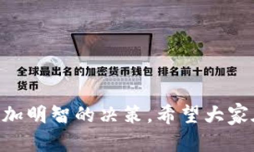 思考一个符合大众和，以关键词为基础，设计引人思考的疑问句

  b特派钱包到底是个骗局，还是我们误解了它？ / 

 guanjianci b特派钱包,骗局,加密货币,投资风险,区块链技术 /guanjianci 

---

引言：b特派钱包的神秘面纱

在如今这个信息爆炸的时代，加密货币和相关应用层出不穷，其中b特派钱包引发了不少人的关注。可是，它真的如我们所期待的那样，让我们的数字资产安全、便利地存取吗？还是说，这背后隐含着一些不为人知的秘密？ 聊到这个话题，自然就会有人问：b特派钱包究竟是不是个骗局呢？

什么是b特派钱包？

简单来说，b特派钱包是一种加密货币钱包，它可以帮助用户存储、转账、交易各种加密货币。这个钱包的特点和功能各异，有的支持多种币种，有的专注于某一种货币。近年来，由于数字货币的热度持续攀升，各种相关产品如雨后春笋般涌现，b特派钱包就成了其中之一。

骗局的迹象：如何鉴别？

现在市面上有很多项目，尤其是和加密货币相关的，难免会出现一些不法分子趁机浑水摸鱼。判断一个项目是否为骗局，我们首先可以从几个方面入手：

ul
    li透明度：如果一个项目没有清晰的团队信息和背景，大家就要多留个心眼了。/li
    li承诺高回报：如果某个项目承诺你短时间内获得高额回报，通常这是一个危险的信号。/li
    li用户反馈：看看其他用户对这个钱包的评价，反馈差的地方往往暴露了问题。/li
    li投资门槛：如果要求你支付高额的入门费，那就要格外小心了。/li
/ul

b特派钱包：用户的真实反馈

关于b特派钱包的体验，众多用户的声音可谓是喜忧参半。有的人觉得使用过程流畅、转账迅速，安全性也有所保障。但也有用户反映在使用过程中，遇到提现困难、客服响应慢等问题。这让我们在使用时不得不多一分警惕。

投资风险：你准备好了吗？

在投资之前，除了关注钱包本身的安全性，也要考虑整体的投资风险。在当前的市场环境中，加密货币的价格波动可谓是惊人，极易导致用户的资产大幅缩水。因此，在理性消费的基础上，做好风险评估是非常重要的。

如何保护自己的资产

不论选择哪个钱包，保护数字资产都是用户必须重视的事情。以下是一些实用建议：

ul
    li启用双重认证：增强安全性，保护账户不被轻易盗用。/li
    li及时更新：确保您的钱包应用是最新版本，这样可以避免一些已知的安全隐患。/li
    li备份资产信息：定期备份您的钱包，确保在意外情况下数据不会丢失。/li
/ul

结论：b特派钱包，是真还是假？

总的来说，b特派钱包并不能简单地被贴上“骗局”的标签。它的存在确实为用户提供了某种便利，然而也伴随着不容忽视的风险。因此，我们在选择是否使用这一工具时，应该更加理性与谨慎。希望通过以上的分享，大家能够在数字资产的探索中，记住安全与风险并存的原则，做出更加明智的决策。

最后，不仅要认真看待选择使用的每一个钱包，更要学会在这个快速变化的金融市场中，保持一个清醒的头脑，独立思考。

--- 

在这里，我们不仅讨论了b特派钱包的本质，还提醒大家在投资中保持警惕。这些信息不仅有助于我们辨别真假，还能够帮助用户做出更加明智的决策。希望大家在数字资产的世界里都能谨慎行事，理智投资！