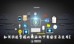 如何快速掌握比特派的下载安装与使用？